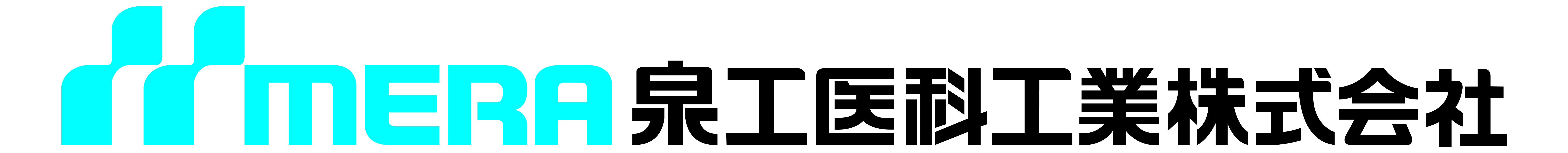 泉工医科工業株式会社