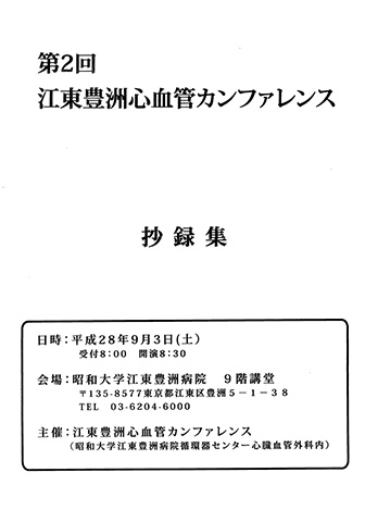 第2回 江東豊洲心血管カンファレンス