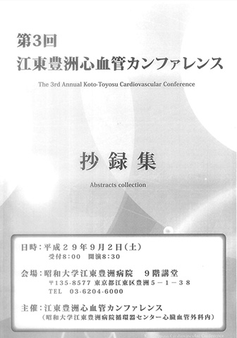 第3回 江東豊洲心血管カンファレンス
